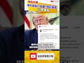 美伊和談見曙光！伊朗外長鬆口協議「接近達成」 川普轉貼