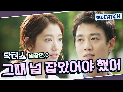 닥터스 명장면 또보기 6편 그때 널 잡았어야 했어 김래원 박신혜 윤균상 이성경 닥터스 SBSCatch