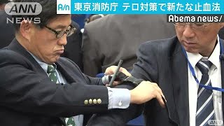 テロ対策で“新技”「素早い止血」指導　東京消防庁(17/11/18)