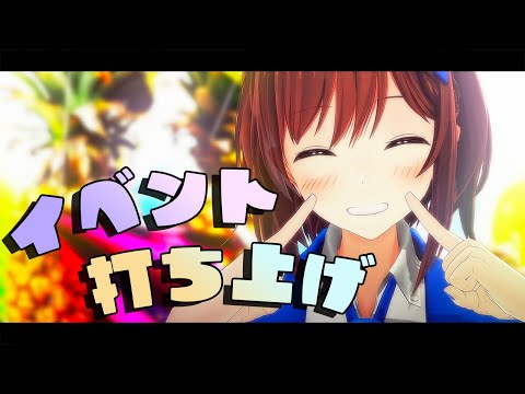 【打ち上げ🎉】イベント終わりました❣ ありがとう！🎊 / 道明寺ここあ