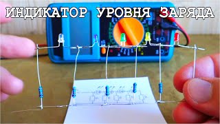 Невероятно Простая Схема Уровня Заряда Аккумулятора ⚡⚡⚡ Как она работает.