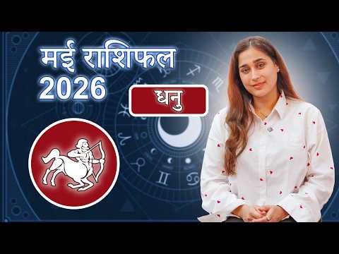 धनु राशि मई 2026 राशिफल l Dhanu Rashi May 2026 Rashifal I Sagittarius Horoscope Astrology