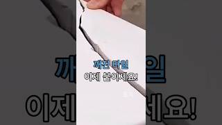 깨진 타일 이제 붙이세요! #셀프인테리어 #타일보수 #생활꿀팁