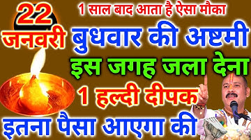 22 जनवरी माघमास बुधवार अष्टमी तिथि को 1 दीपक वाला उपाय जरूर करे || Pradeep Ji Mishra
