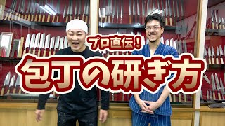 必見！包丁研ぎ師の藤原将志さんに学ぶ包丁の研ぎ方！