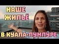 Наше жилье в Куала-Лумпуре. Обзор жилого комплекса и апартаментов The Elements #59