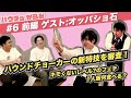 【ハウチョがらみ#6 前編】新特技を披露!そして、キモくないレベルのフェチとは...?  ゲスト:オッパショ石