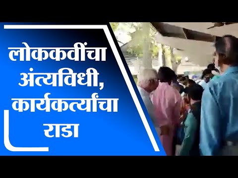 Nashik | लोककवी विनायक दादा पठाडे यांच्या अंत्यविधीदरम्यान हाणामारी -tv9