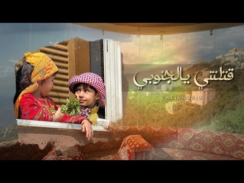 قتلتني يالجنوبي بعيونك اللي جنوبي ياليتي من شمالك وتقول لي من جنوبي 2024 حصريا