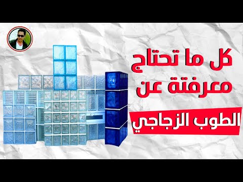 كل ما تود معرفته عن الطوب الزجاجي في دليل شامل ومفصل