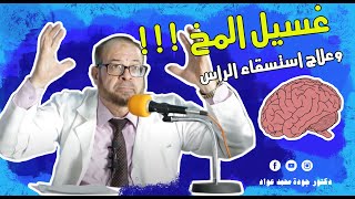 غسيل المخ ? وعلاج استسقاء الرأس ‍️