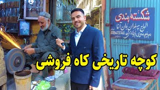 گزارش ضیا، از کوچه کاه فروشی کابل/ zia report of kucha kah froshi