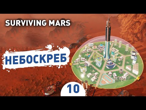 Видео: НЕБОСКРЕБ! - #10 SURVIVING MARS ПРОХОЖДЕНИЕ