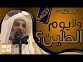 ولا يوم الطين ؟ || الشيخ إبراهيم الحارثي