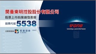 1021128開曼東明股票上市前業績發表會