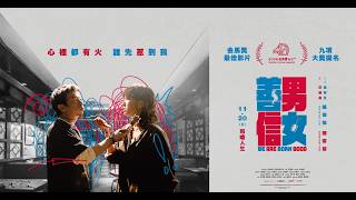 ?第63屆金馬獎9項大獎黑馬提名《善男信女》定檔預告｜11/20(五) 怒嗆人生