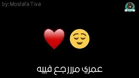 انت كل حاجه واللي مني وليك عنيا بس ترضي عني انت كل حاجه واللي مني وليك عنيا بس ترضي عني