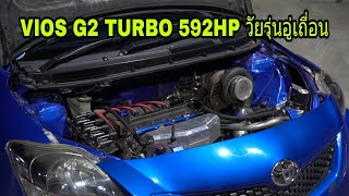 VIOS G2 TURBO 592HP วัยรุ่นอู่เถื่อน เเรง!!! จริงไหม??