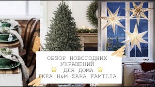 ОБЗОР НОВОГОДНИХ УКРАШЕНИЙ И ТОВАРОВ ДЛЯ ДОМА IKEA H&amp;M HOME ZARA HOME FAMILIA