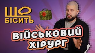 Про військові міфи та найскладніші операції | Що Бісить Військового Хірурга | Богдан Журавель