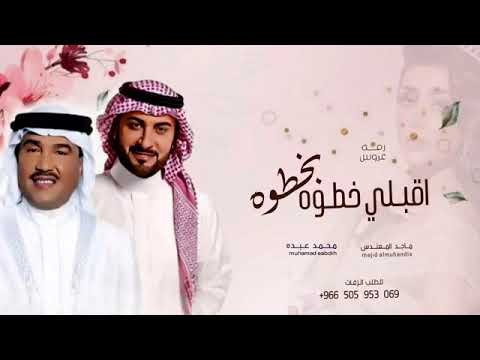 زفة اقبلي خطوه بخطوة محمد عبده و ماجد المهندس 2024 بدون حقوق