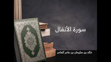 8 - سورة الأنفال - خالد بن سليمان بن عامر العامر