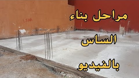 نصائح و معلومات ذهبية لبناء أساس المنزل