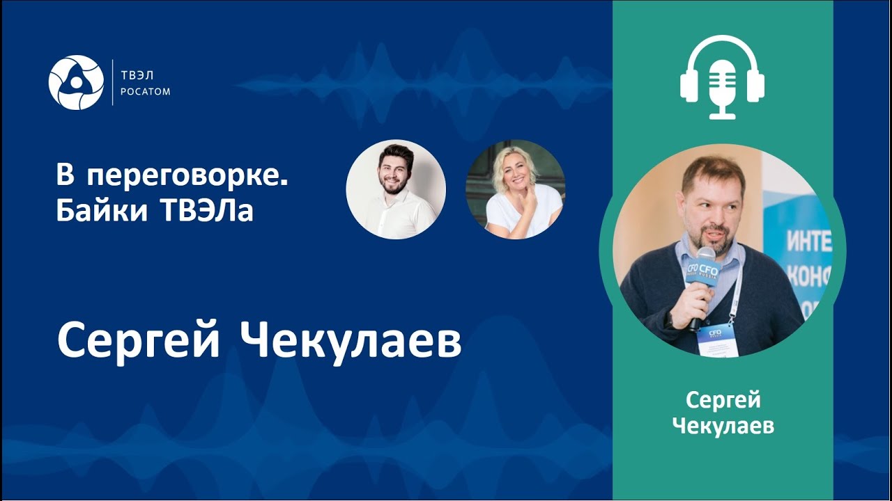 Подкаст "В переговорке". Разговор с Сергеем Чекулаевым - YouTube