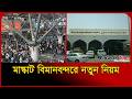মাস্কাট বিমানবন্দরে নতুন নিয়ম জারি কর্তৃপক্ষের | Muscat Airport News | Oman | Probash Time
