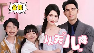 [Multi Sub]【全集完结】《从天“儿”降》新婚当天被两个萌娃抢婚，姜十七顺手把他们的爸给收了，没想到对方竟是亿万总裁！#姜十七#甜宠#霸道总裁