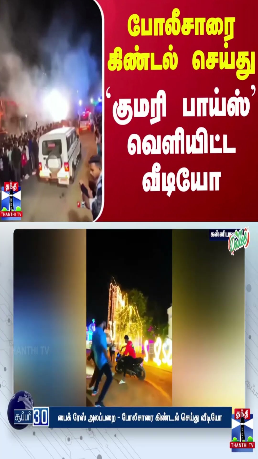 போலீசாரை கிண்டல் செய்து `குமரி பாய்ஸ்' வெளியிட்ட வீடியோ