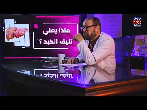 تليف الكبد دكتور جودة محمد عواد دكتور جودة محمد عواد