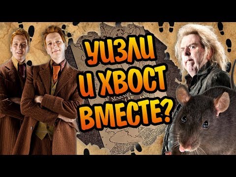 Почему Уизли не Видели Петтигрю на Карте?