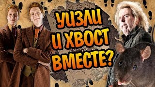 картинка: Почему Уизли не Видели Петтигрю на Карте?