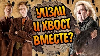 Почему Уизли не Видели Петтигрю на Карте?