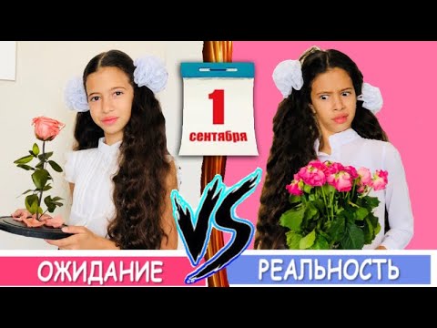 Утро 1 СЕНТЯБРЯ ОЖИДАНИЕ vs РЕАЛЬНОСТЬ / Back to school #школа2018