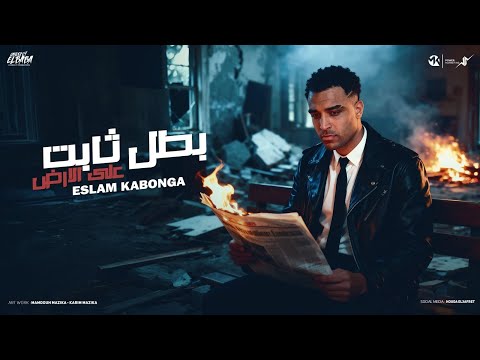 بطل ثابت علي الارض اسلام كابونجا     3    2025