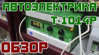 Обзор: Автоэлектрика Т1014Р Пускозарядный диагностический прибор