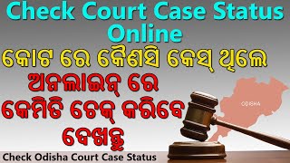 How To Check Odisha High Court Case Status Online | Search Status Using Name/Case Number/File No.