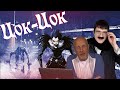 Обзор фильма "Цок - Цок" (Тэк-Тэк: Касима Рэйко)