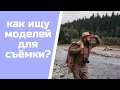 как найти модель для фотосессии?