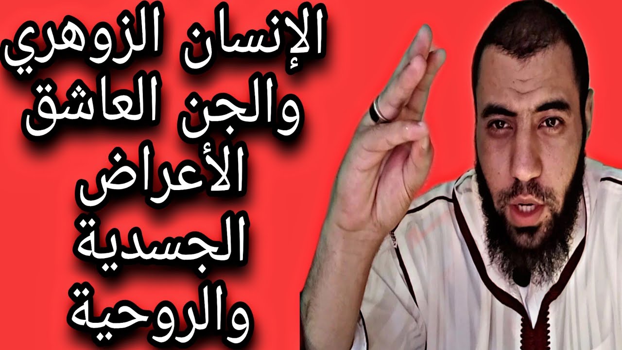 الإنسان الزوهري والجن العاشق الأعراض الجسدية والروحية لماذا يستهدف الجن العاشق الزوهري بالخصوص