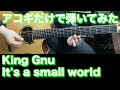 【アコギTAB譜】King Gnu / It&#39;s a small world (acoustic ver) 難易度★★★☆☆【ギターだけで弾いてみた】SG tab 鈴木悠介 SMP