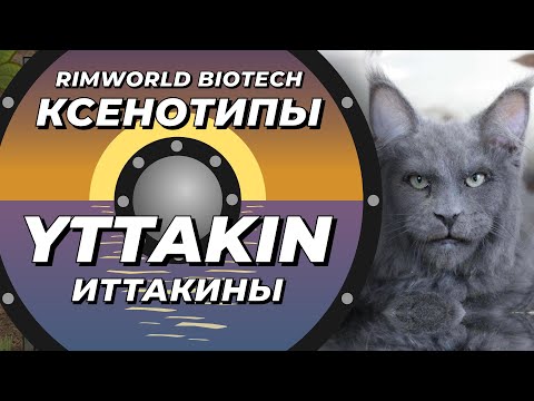 Видео: Расы Rimworld - Yttakin или Иттакины - DLC Biotech
