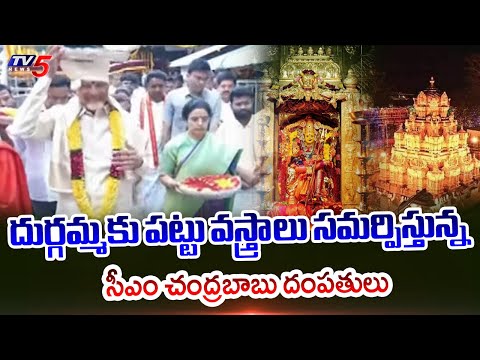 CM Chandrababu Offers Pattu Vastralu To Vijayawada Kanaka Durgamma || TV5 News - TV5NEWS