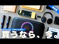 Amazon プライムデーで狙い撃ち。今買うべき音ガジェット5選