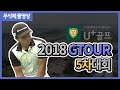 2018 U+ 골프 GTOUR 정규투어 5차대회