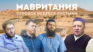 МАВРИТАНИЯ ДЛЯ 