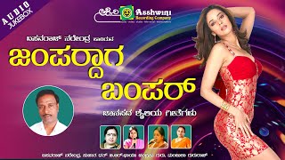 Ashwini recording presents " jampardaga bumper audio songs jukebox,
popular kannada folk sung by basavaraj narendra ,sujata
dutt,b.r.chaya,chandrika ...