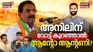 അനിലിന് വോട്ട് കുറഞ്ഞാൽ ആന്റോ ആന്റണി? | Anil Antony | Anto Antony | Hot Seat Pathanamthitta